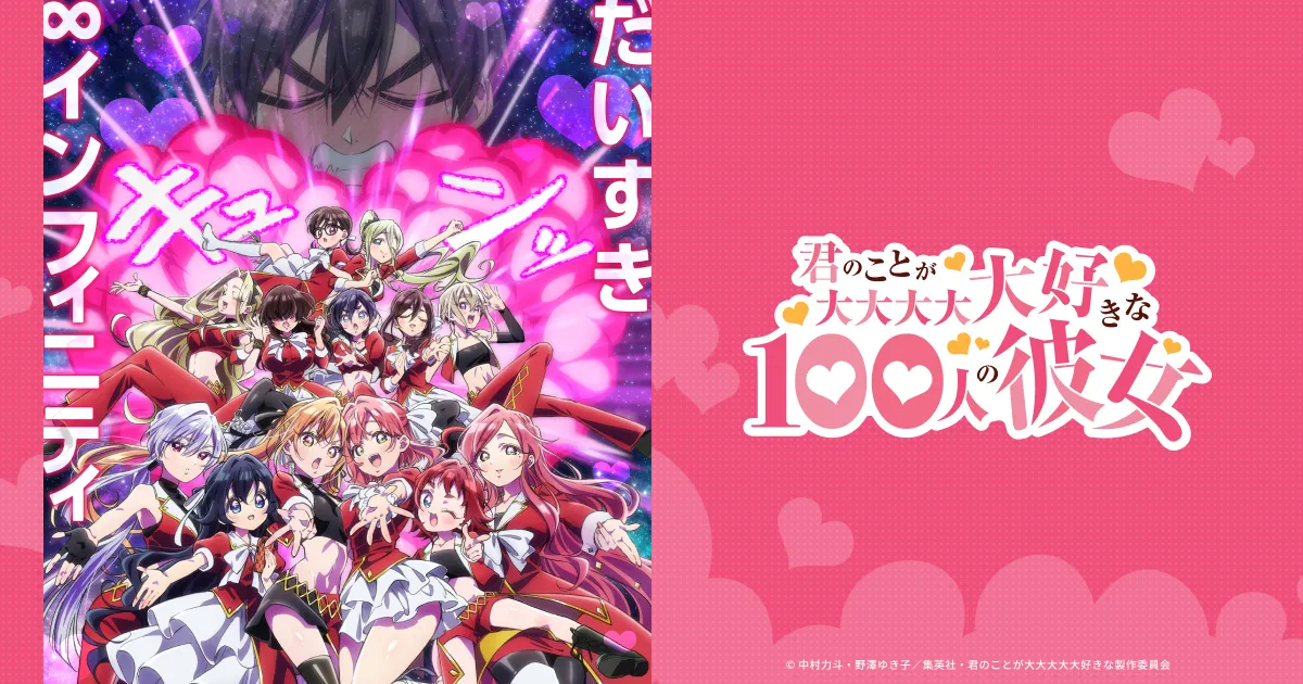 君のことが大大大大大好きな100人の彼女 第2期