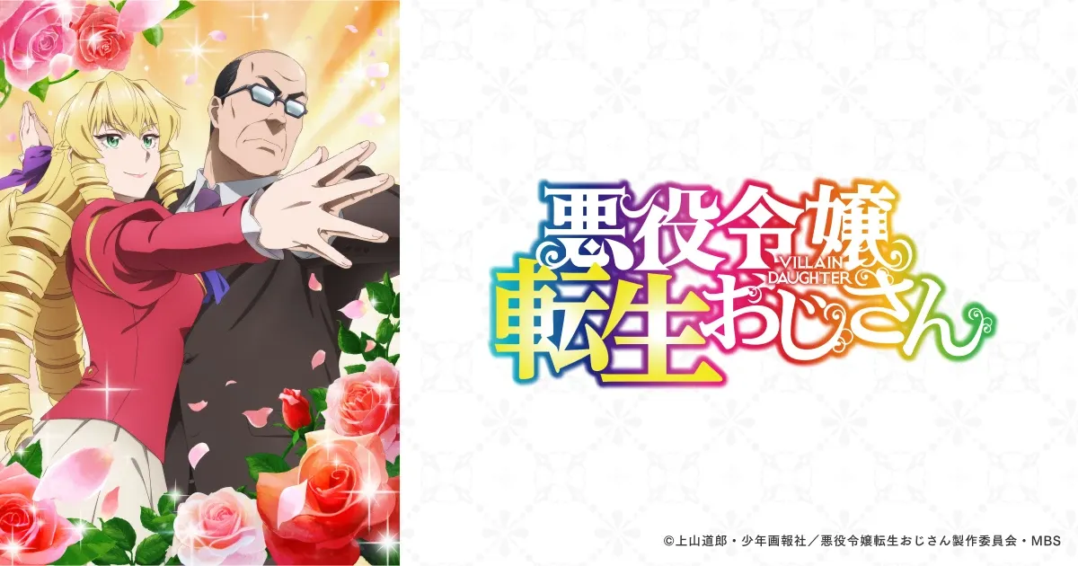 悪役令嬢転生おじさん