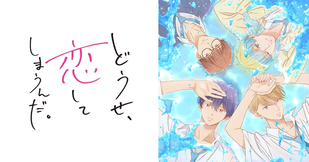 どうせ、恋してしまうんだ。