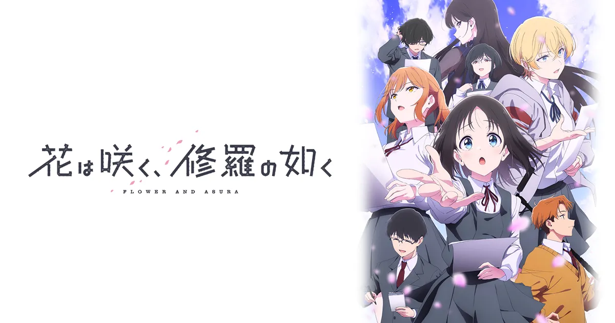 花は咲く、修羅の如く