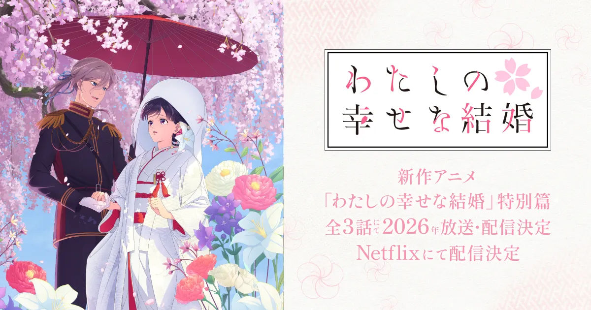 わたしの幸せな結婚 第二期