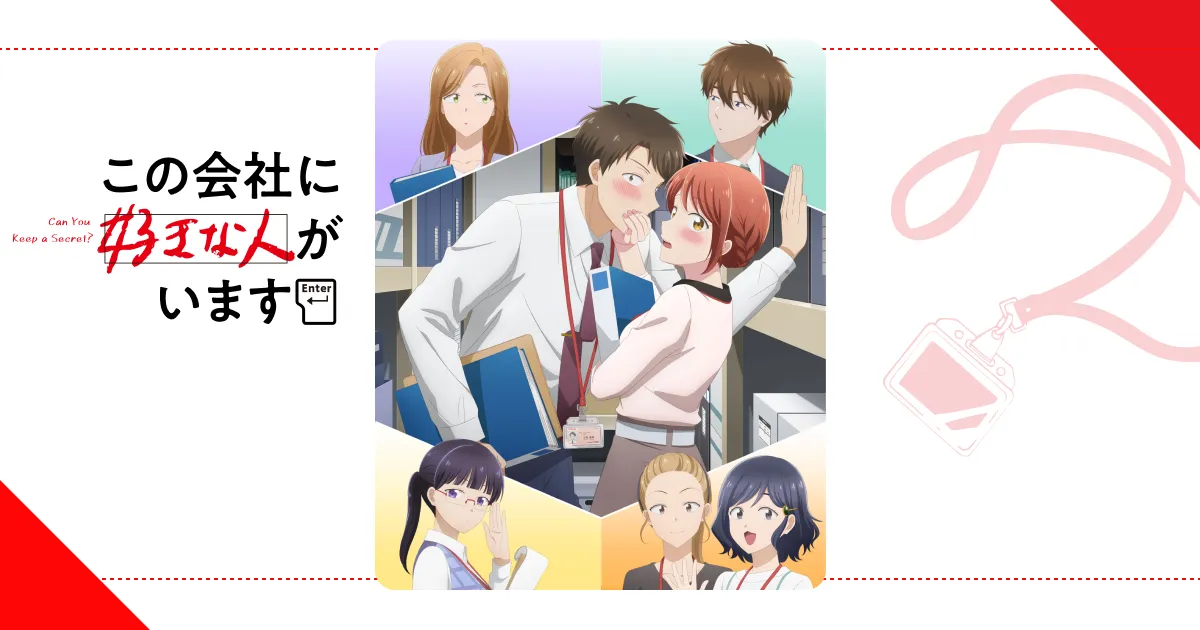 この会社に好きな人がいます