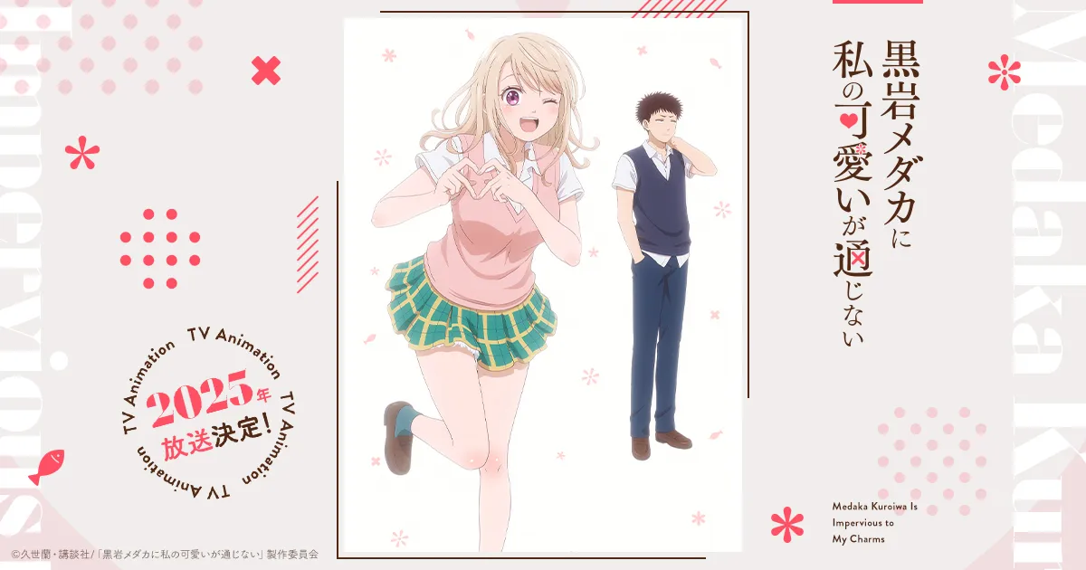 黒岩メダカに私の可愛いが通じない