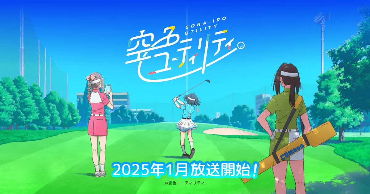 空色ユーティリティ(2025)