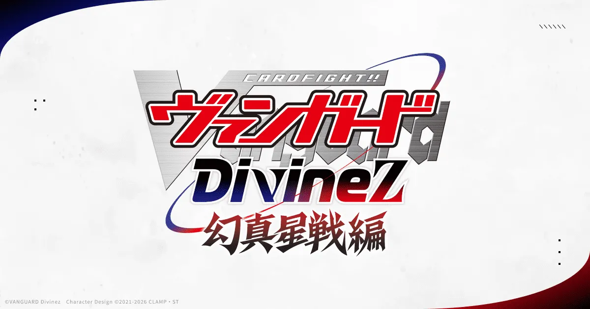 カードファイト!! ヴァンガード Divinez デラックス編