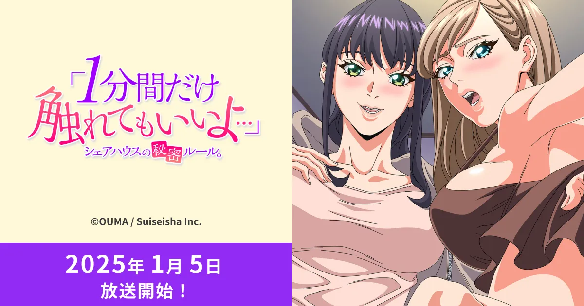 「1分間だけ触れてもいいよ…」シェアハウスの秘密ルール。