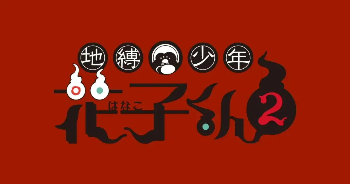 地縛少年花子くん2