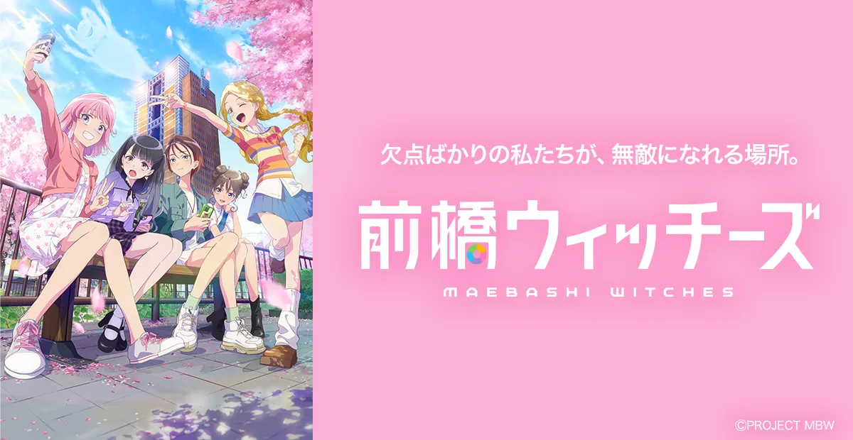 前橋ウィッチーズ