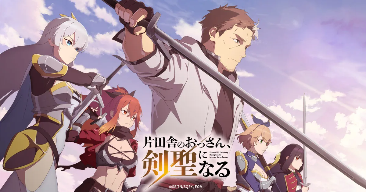 片田舎のおっさん、剣聖になる