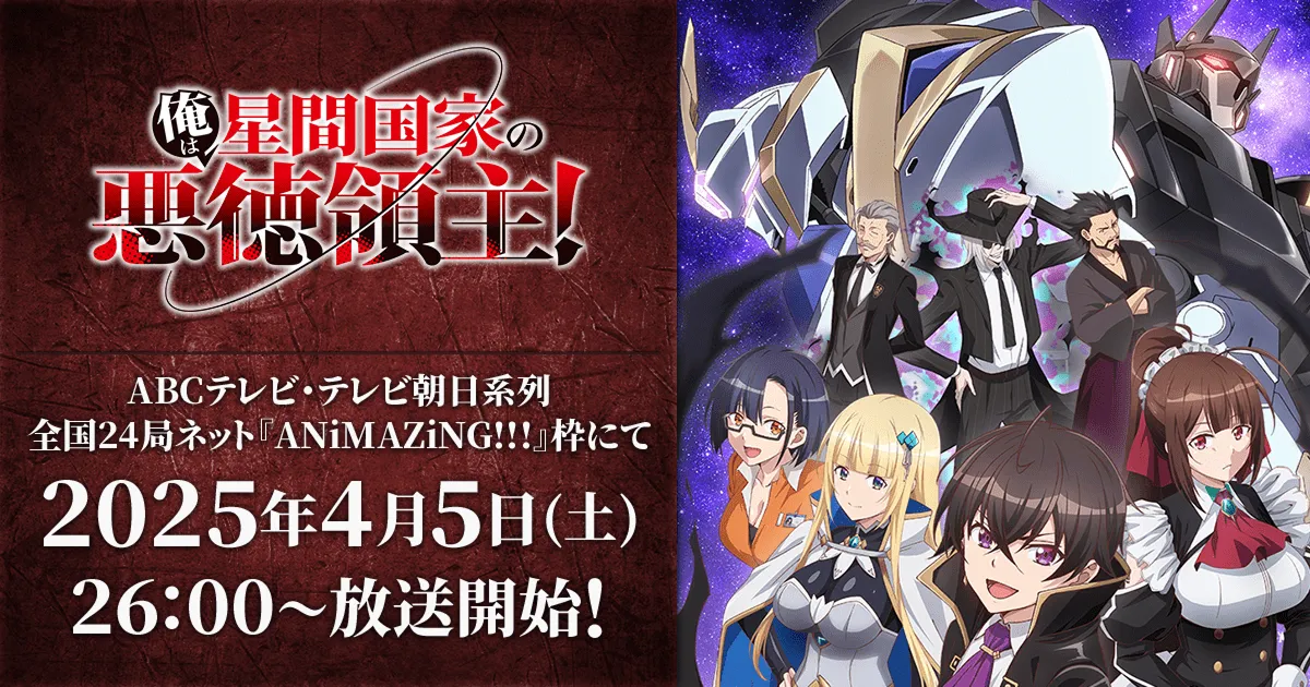 俺は星間国家の悪徳領主！