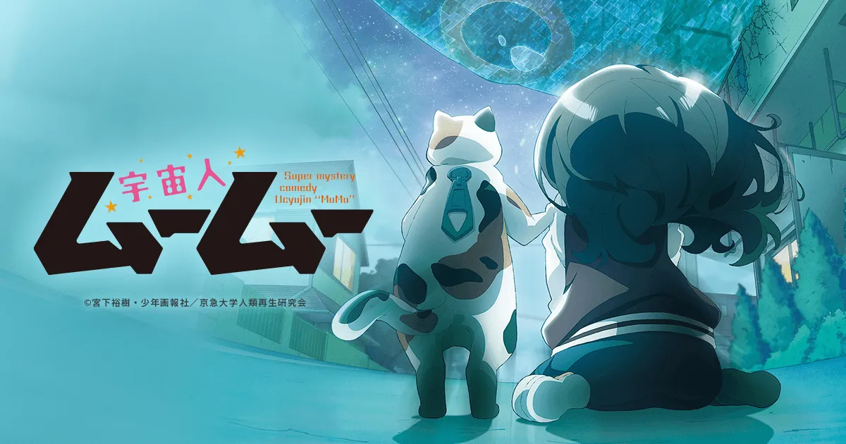 宇宙人ムームー