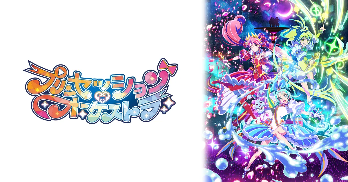 プリンセッション・オーケストラ