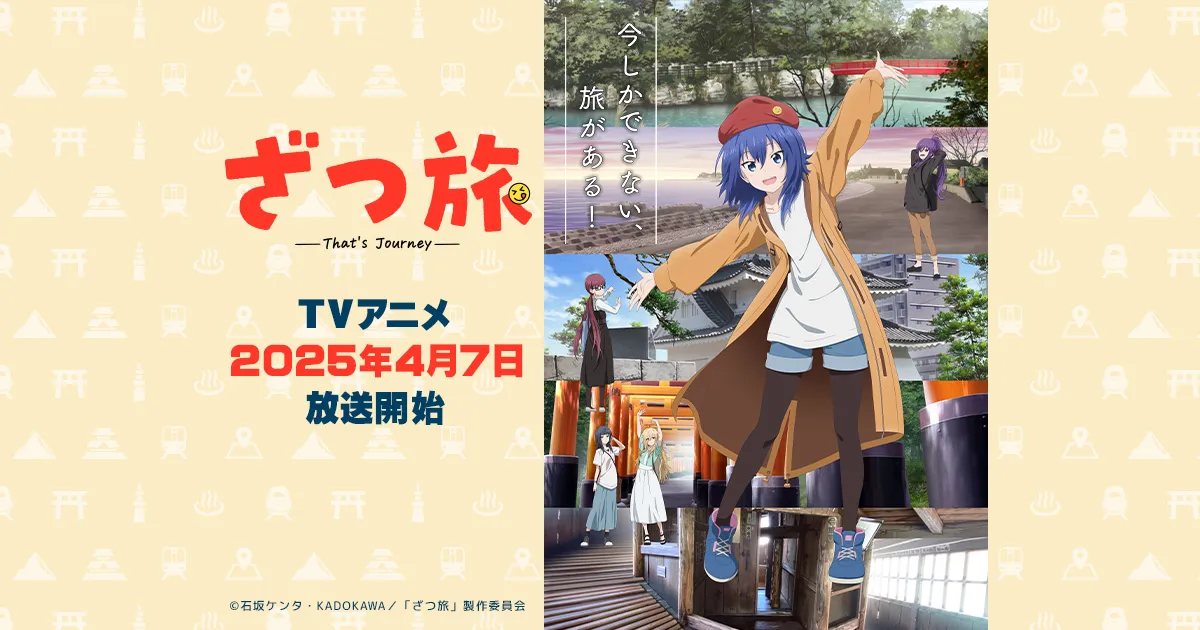 ざつ旅-That's Journey-