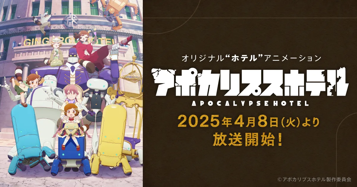 アポカリプスホテル