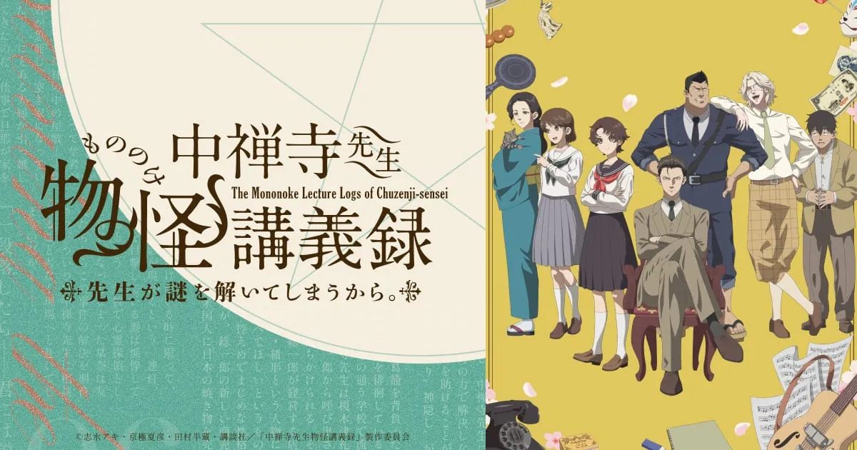 中禅寺先生物怪講義録 先生が謎を解いてしまうから。