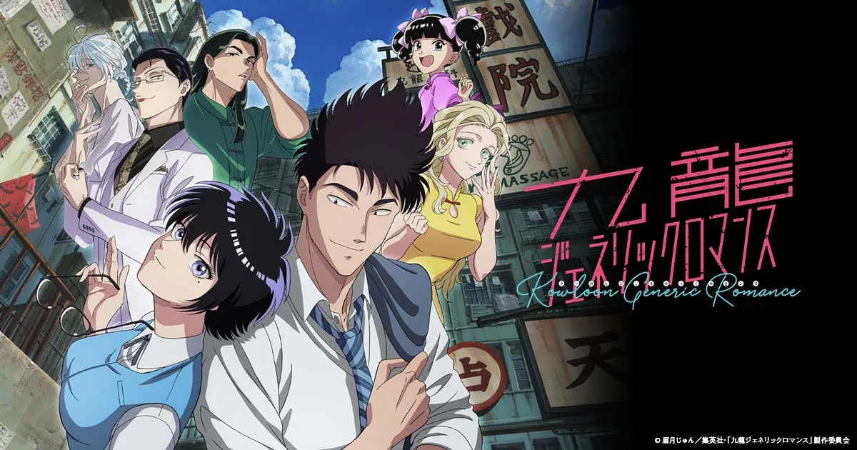 九龍ジェネリックロマンス