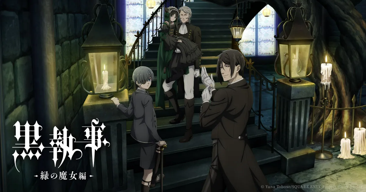 黒執事 -緑の魔女編-
