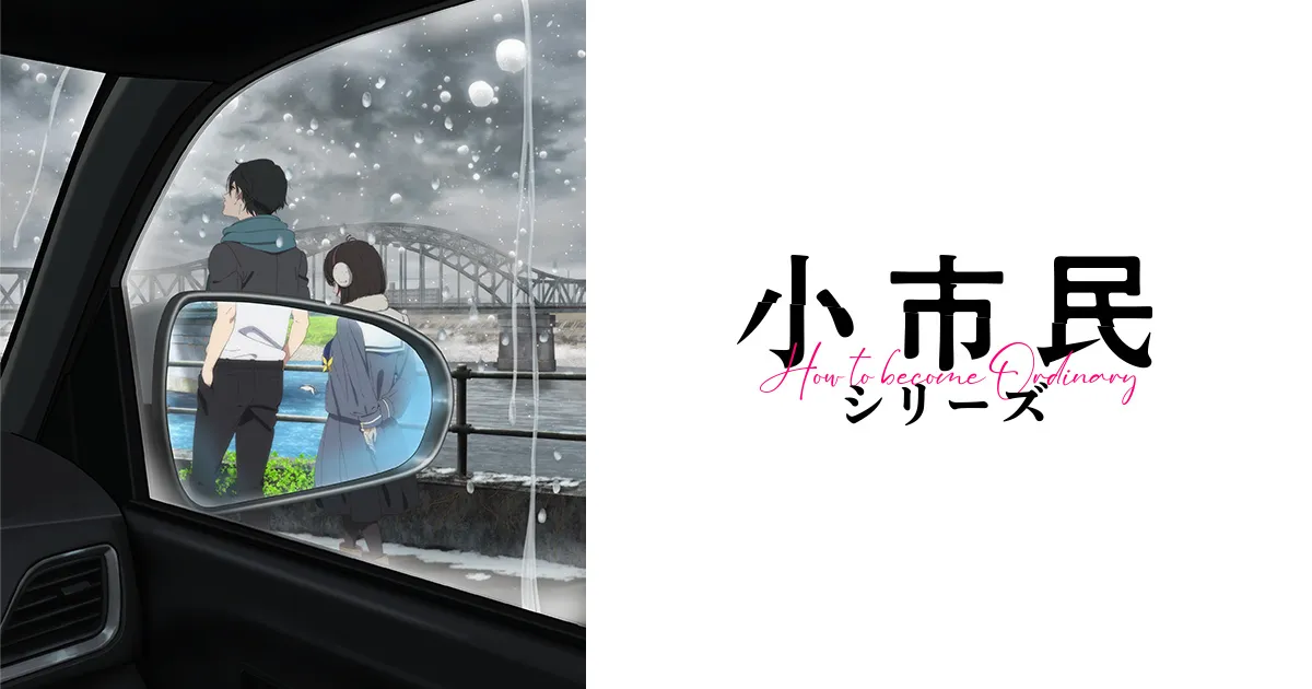 小市民シリーズ 第2期