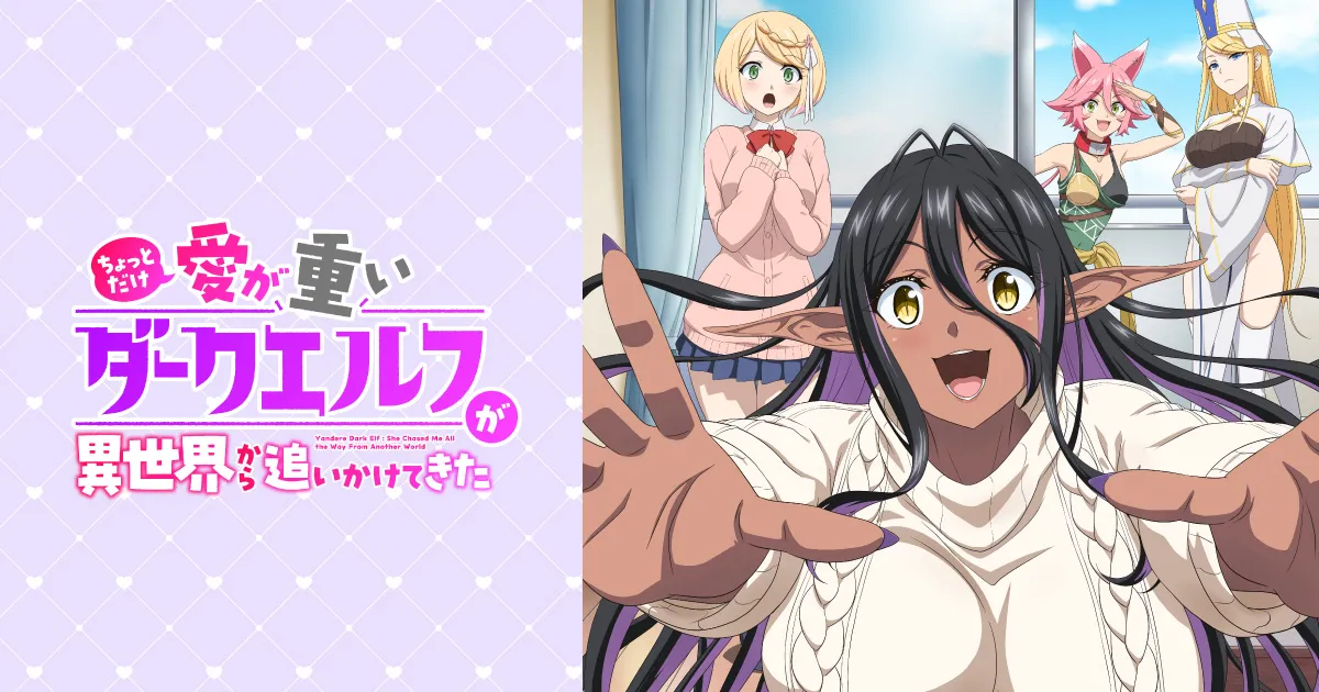 ちょっとだけ愛が重いダークエルフが異世界から追いかけてきた