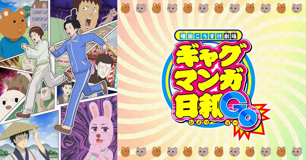増田こうすけ劇場 ギャグマンガ日和GO
