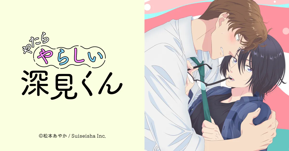 やたらやらしい深見くん