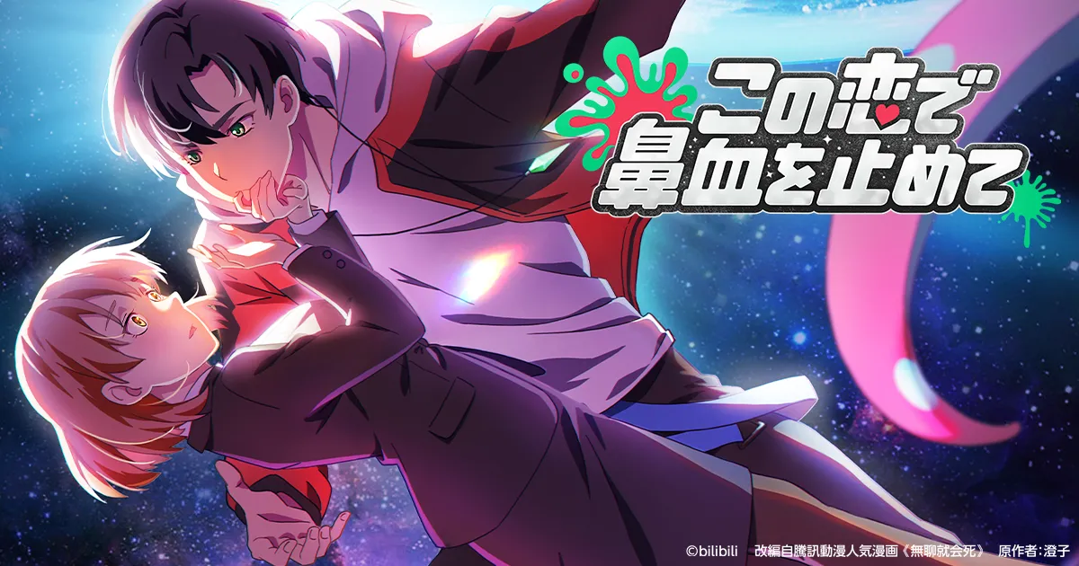 この恋で鼻血を止めて