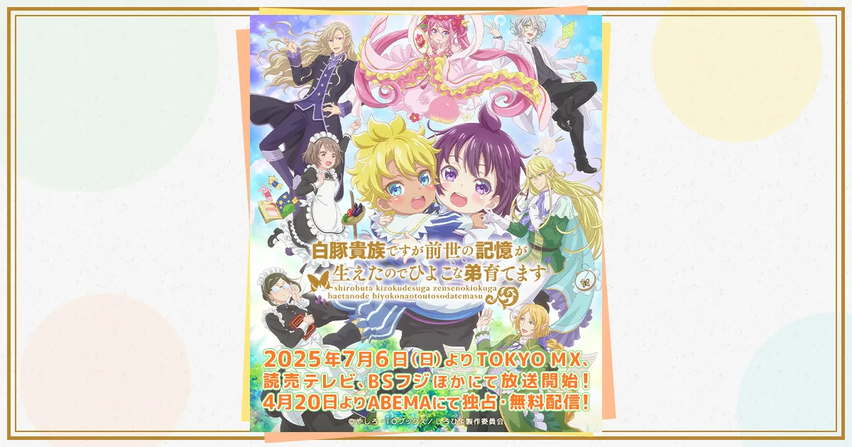 白豚貴族ですが前世の記憶が生えたのでひよこな弟育てます