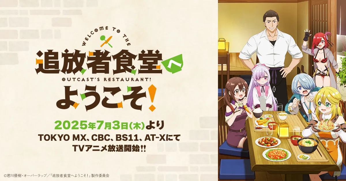 追放者食堂へようこそ！