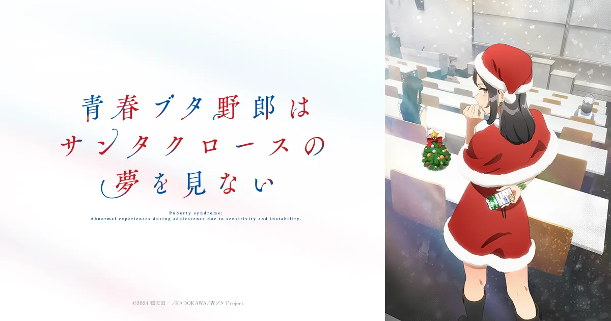 青春ブタ野郎はサンタクロースの夢を見ない