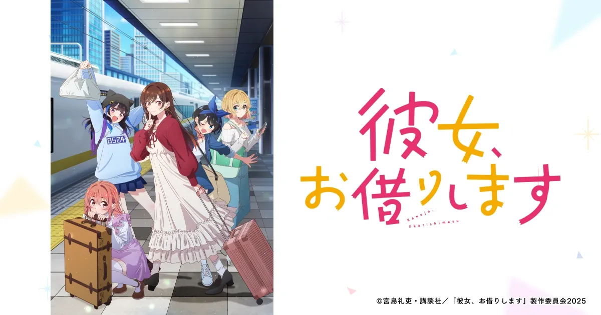 彼女、お借りします(第4期)