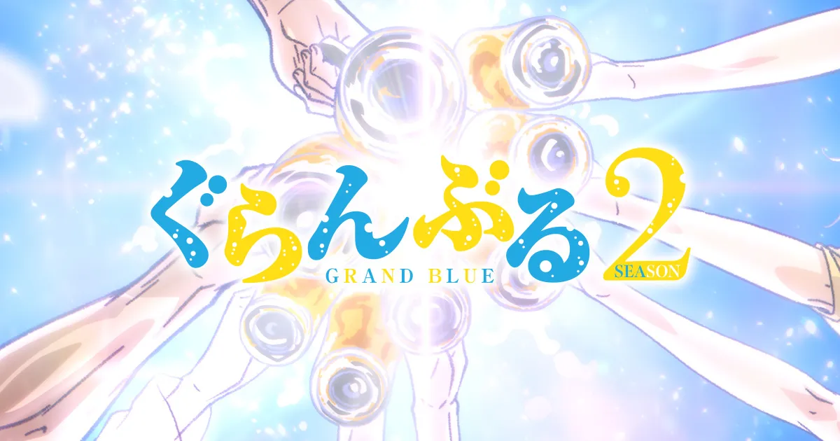 ぐらんぶる Season 2