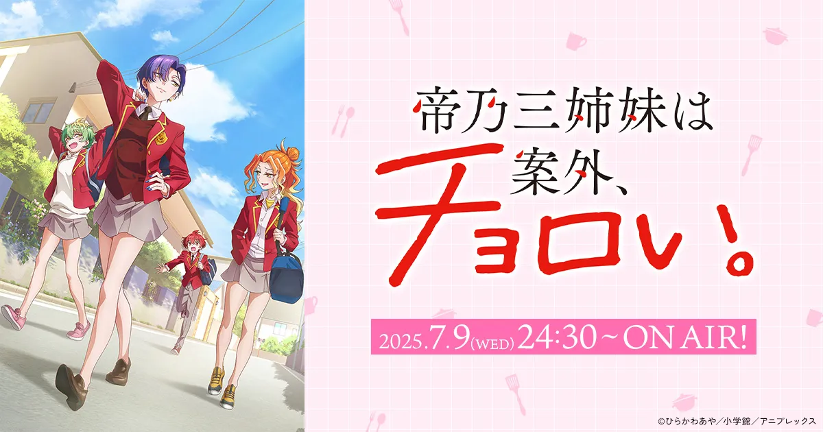 帝乃三姉妹は案外、チョロい。