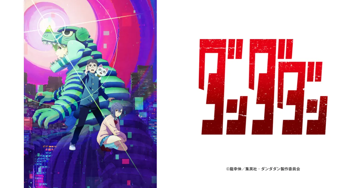 ダンダダン(第2期)