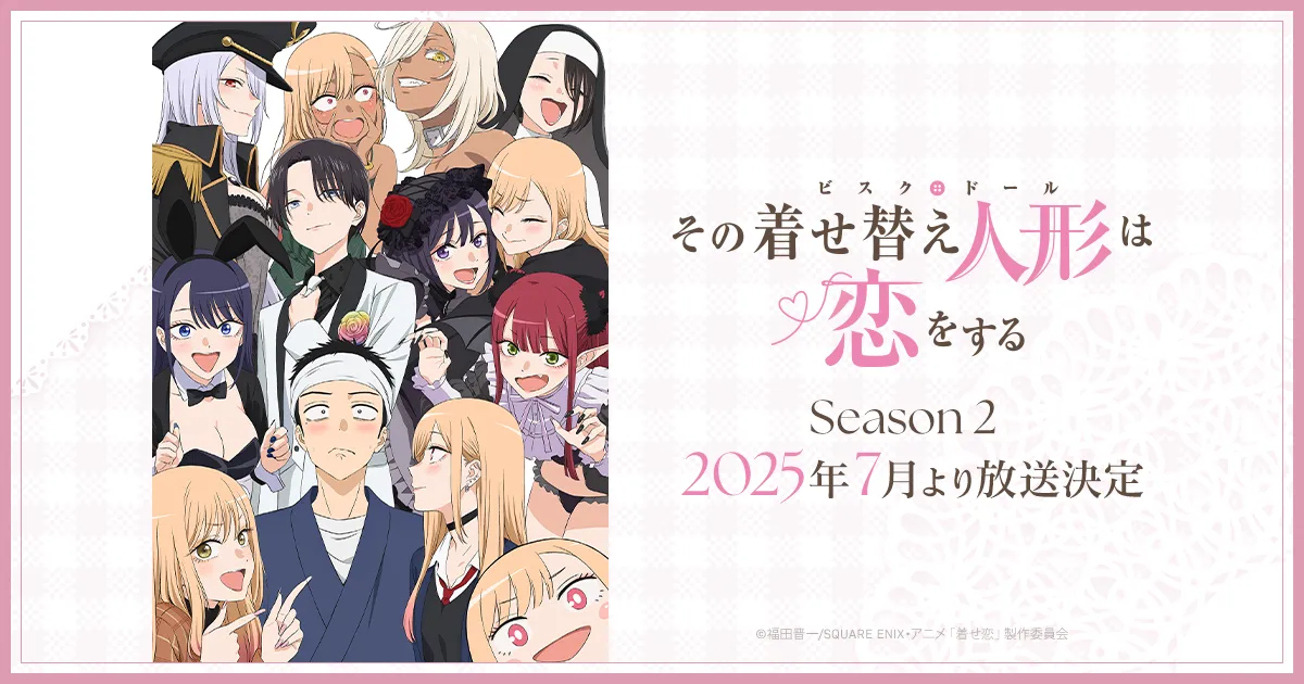 その着せ替え人形は恋をする Season 2
