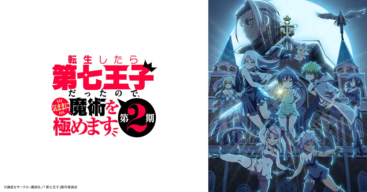 転生したら第七王子だったので、気ままに魔術を極めます(第2期)