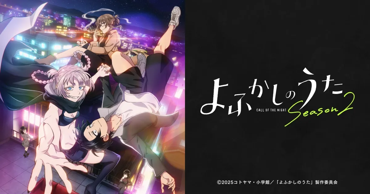 よふかしのうた Season2