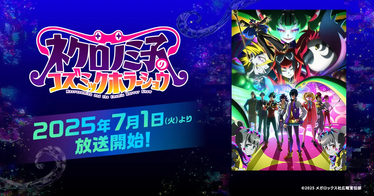 ネクロノミ子のコズミックホラーショウ