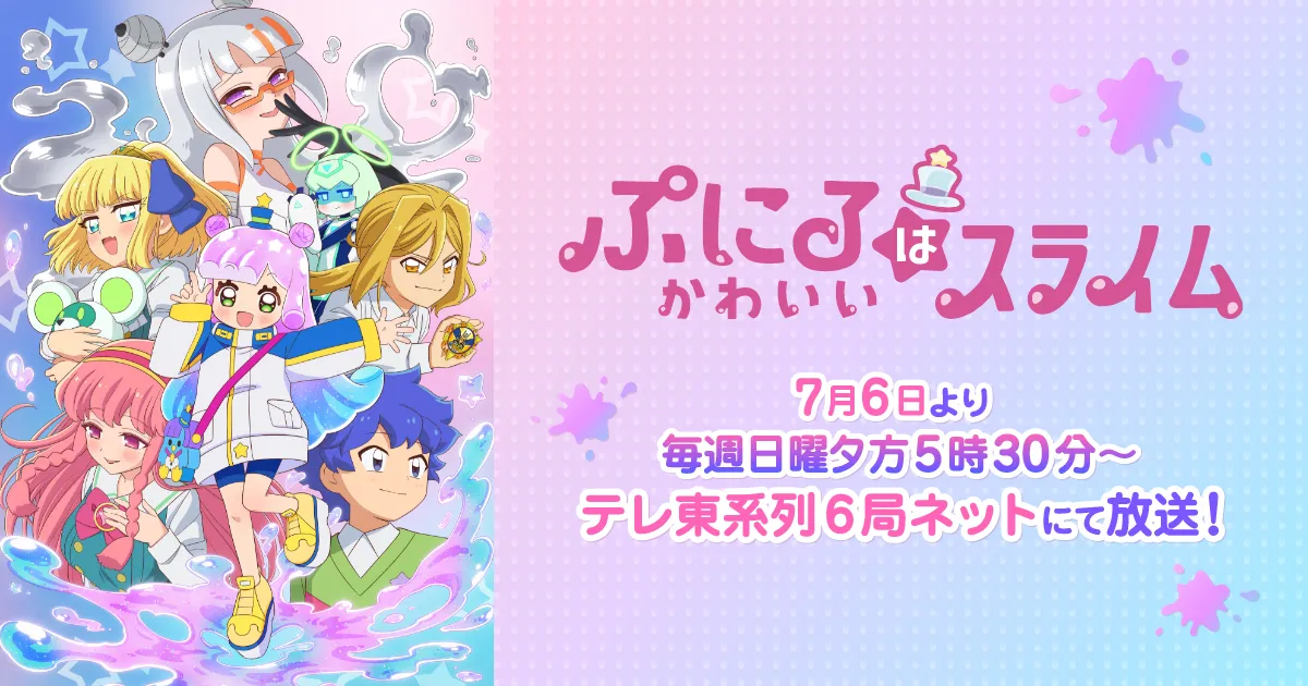 ぷにるはかわいいスライム(第2期)