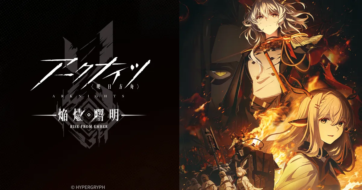 アークナイツ【焔燼曙明/RISE FROM EMBER】