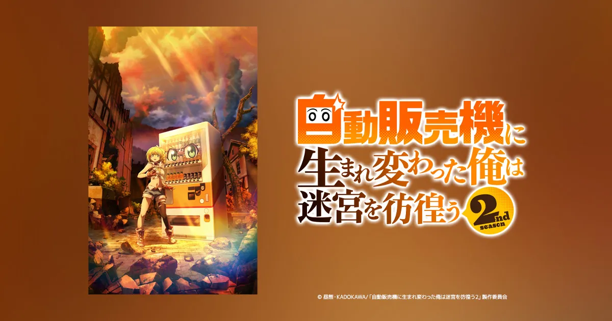 自動販売機に生まれ変わった俺は迷宮を彷徨う 2nd season
