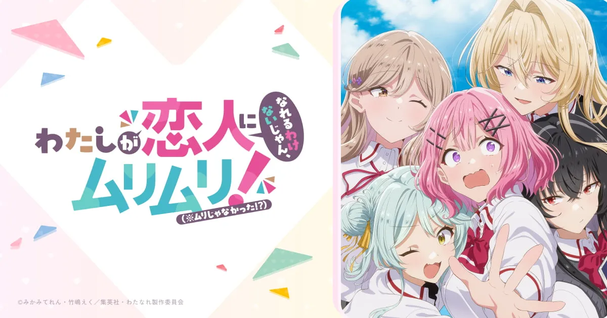 わたしが恋人になれるわけないじゃん、ムリムリ！（※ムリじゃなかった!?）