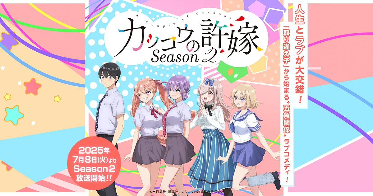 カッコウの許嫁 Season2