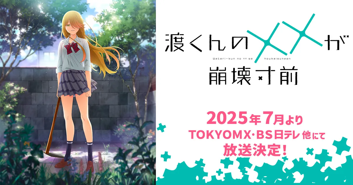 渡くんの××が崩壊寸前