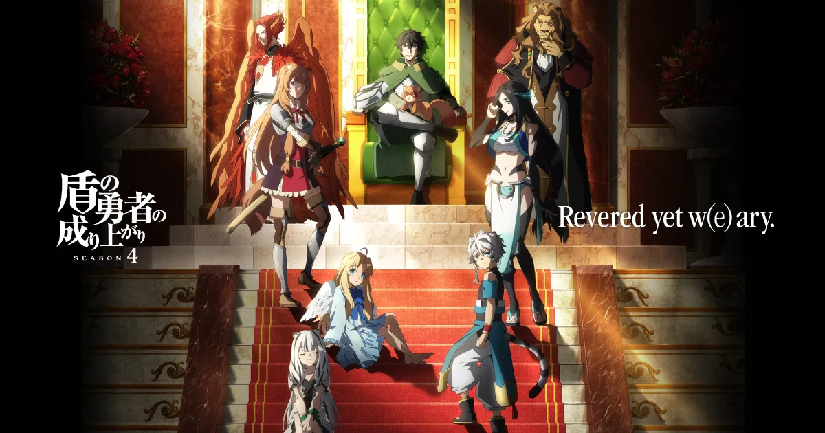 盾の勇者の成り上がり Season 4