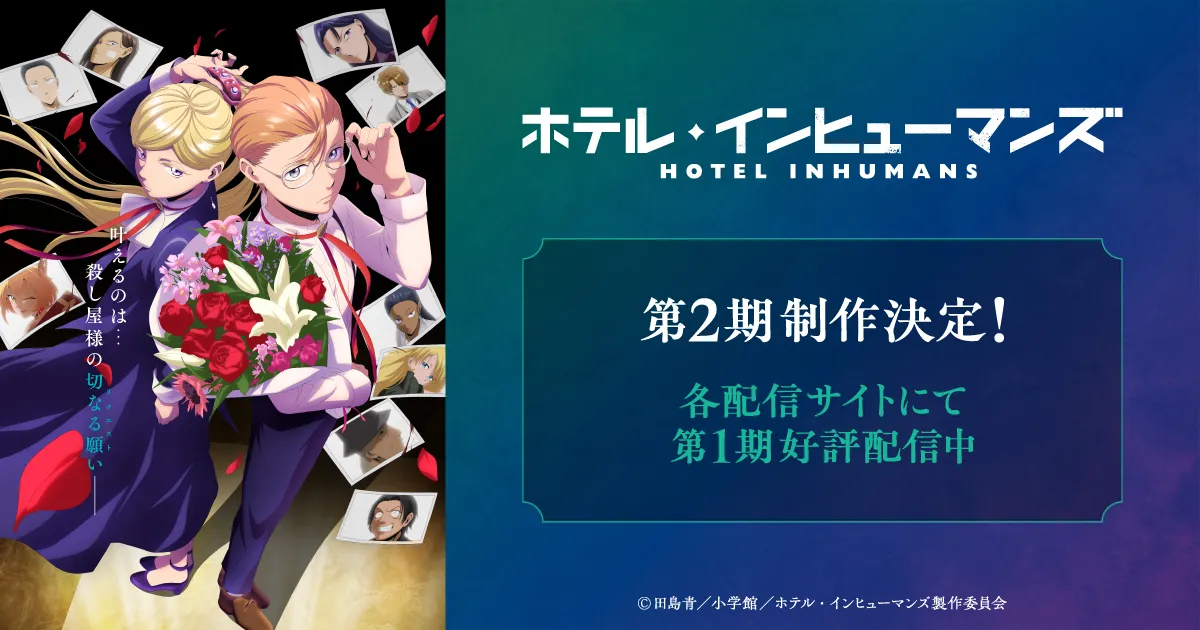 ホテル・インヒューマンズ