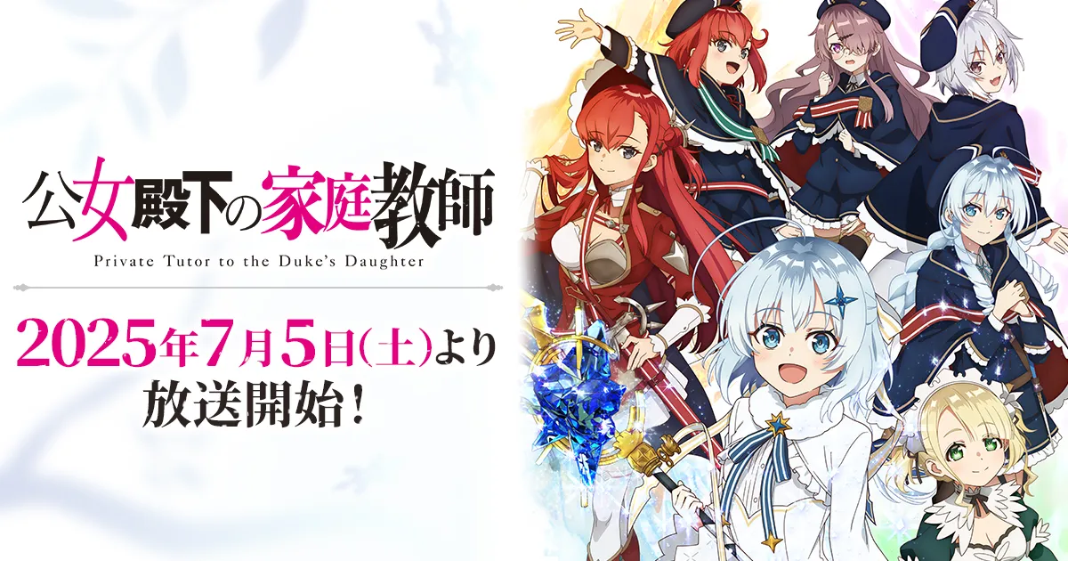 公女殿下の家庭教師