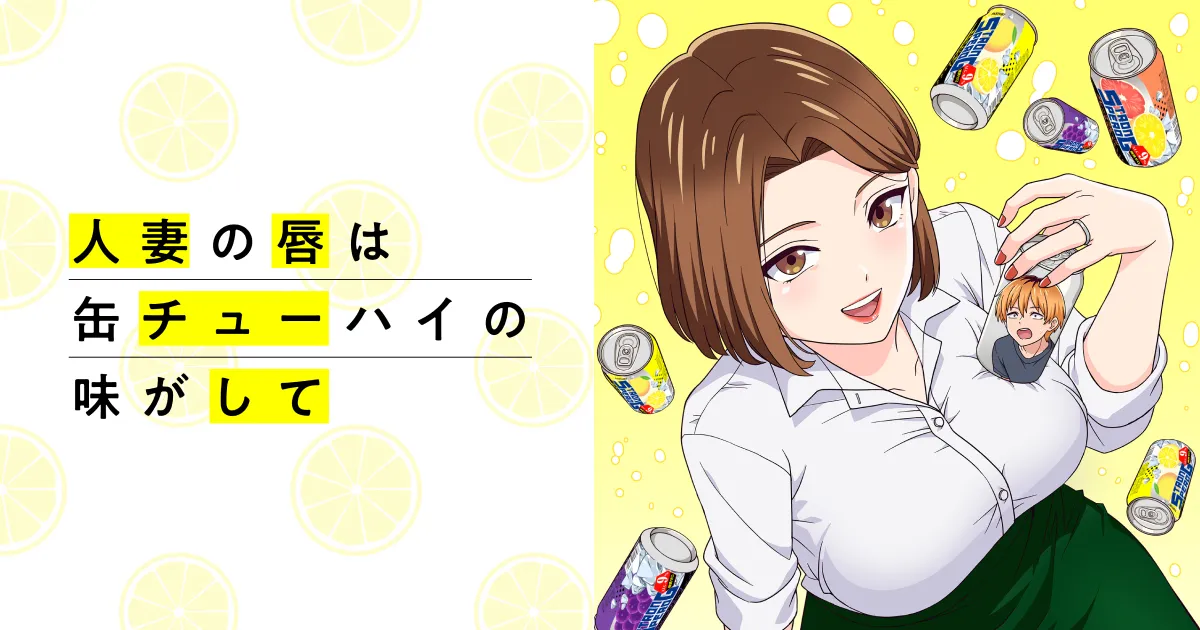 人妻の唇は缶チューハイの味がして