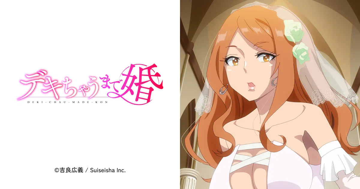 デキちゃうまで婚