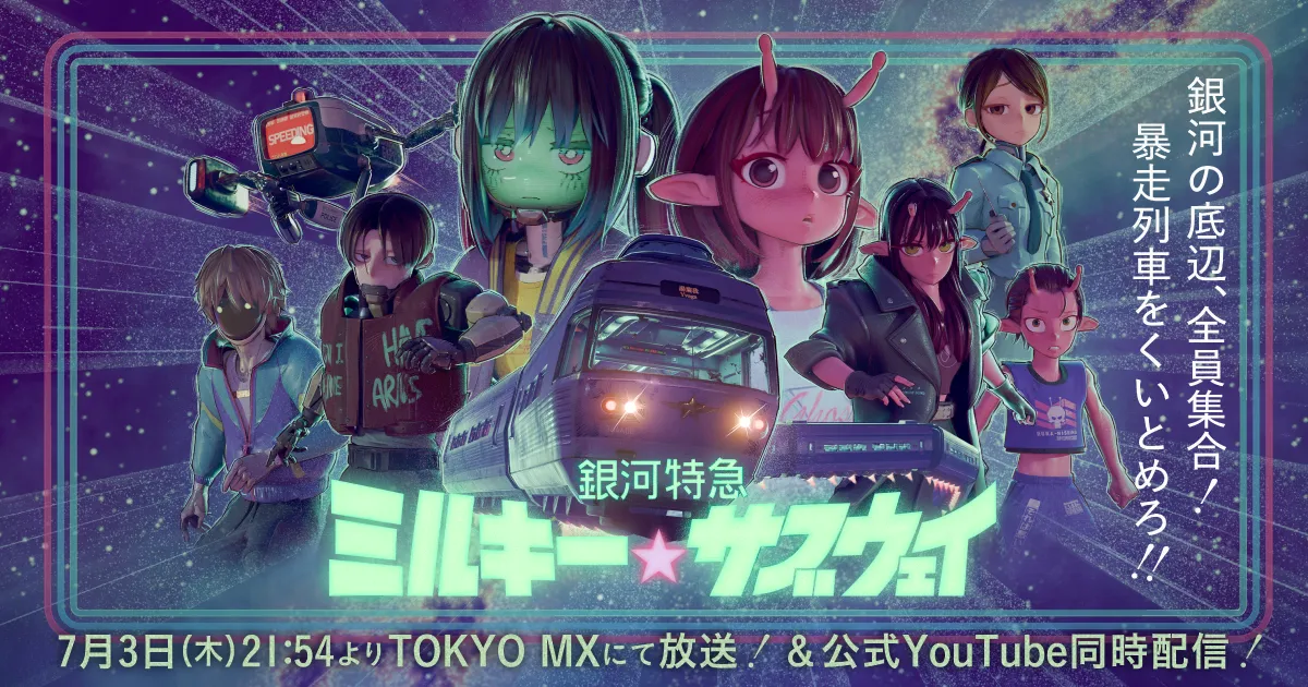 銀河特急 ミルキー☆サブウェイ