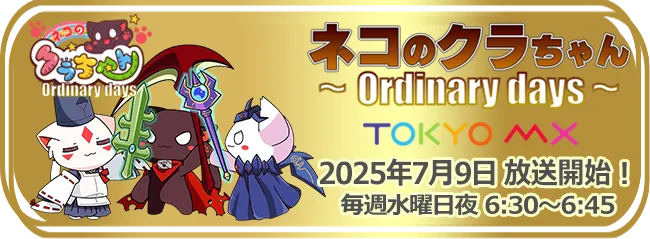 ネコのクラちゃん ～Ordinary days～
